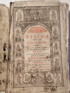 Mineiul lunii lui Octombrie (carte cu Slujbele sfinților pomeniți în acea lună), tipărit după originalul cel îndreptat de Preasfințitul Episcop al Ardealului , Kir (Domnul) Iosif, în zilele Preaînălțatului Împărat al Austriei, Francisc Iosif I, cu binecuvântarea Preasfinției Sale, Domnului Andreiu, Dreptcredinciosului Episcop de legea greco-răsăriteană a Ardealului, Sibiu în tipografia episcopească la anul Domnului 1855.