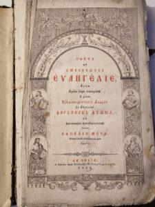 Sfânta și Dumnezeiasca Evanghelie, Acum a doua oară tipărită în zilele Preaînălțatului Împărat al Austriei, Ferdinand Întâiu, cu blagoslovenea Preaosfințitului domn, Vasiliu Moga, Episcopului din neuniților din Ardeal, la Sibiu 1844.